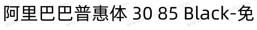 阿里巴巴普惠体 30 85 Black字体转换